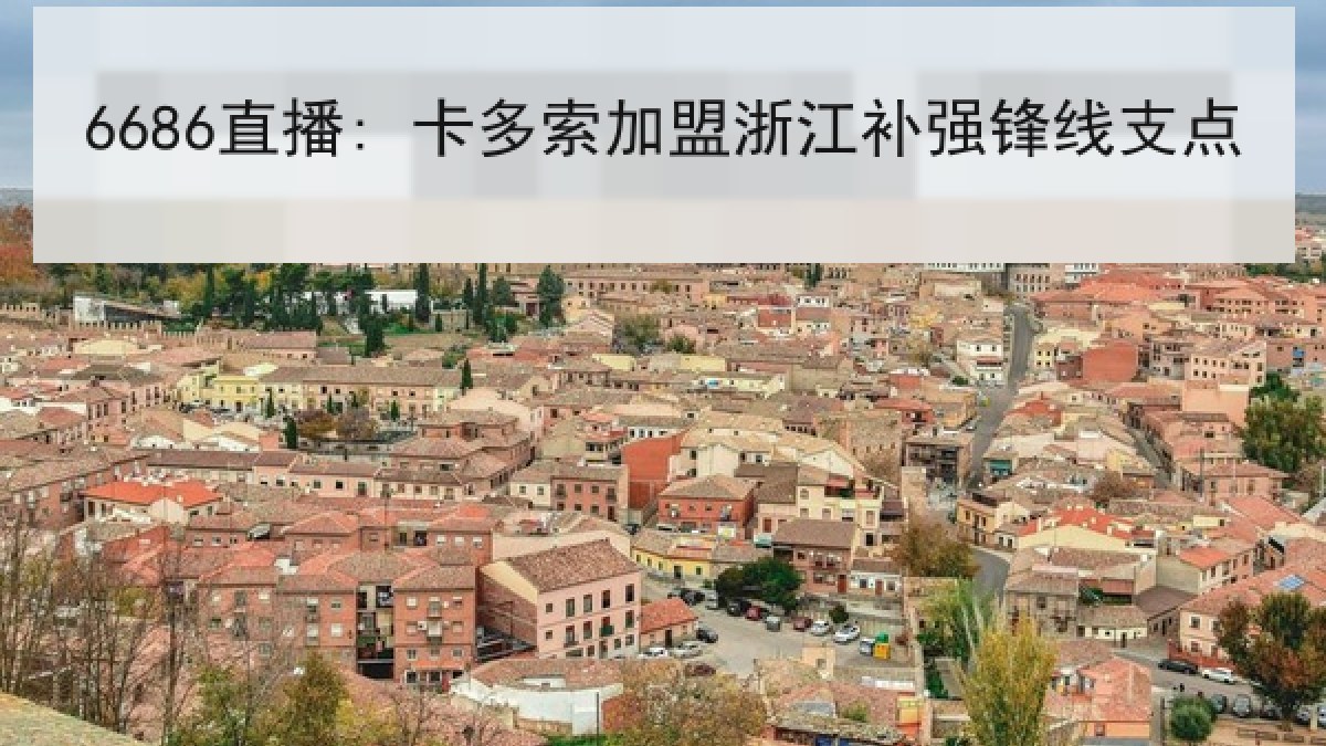 6686直播: 卡多索加盟浙江补强锋线支点