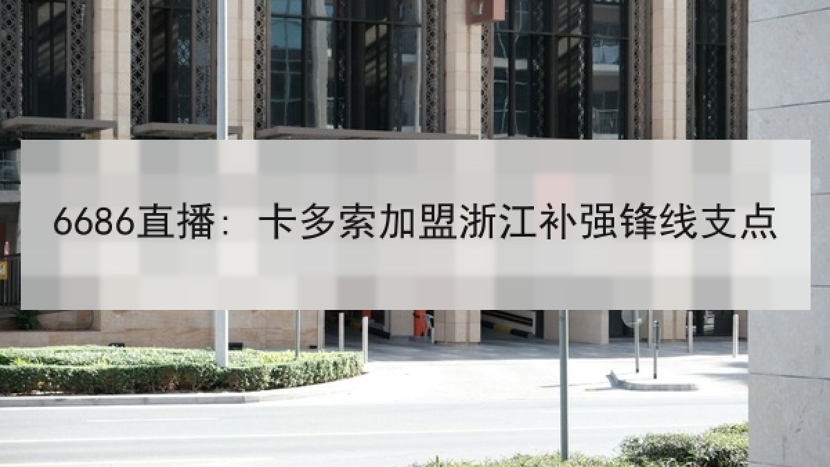 6686直播: 卡多索加盟浙江补强锋线支点