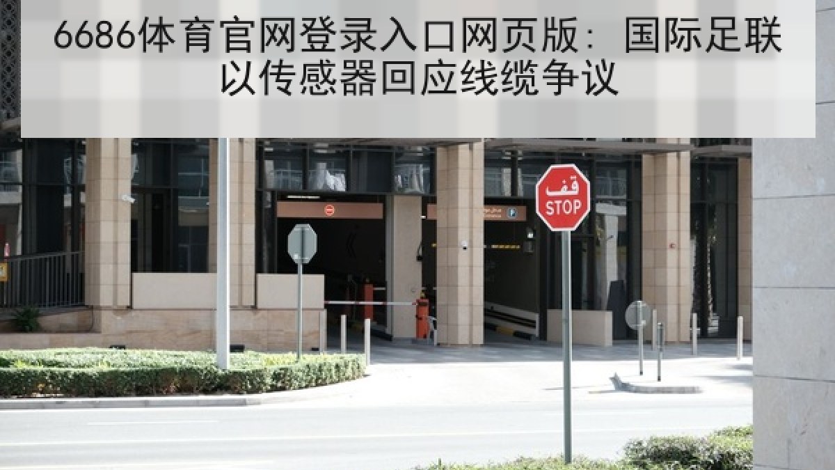 6686体育官网登录入口网页版: 国际足联以传感器回应线缆争议
