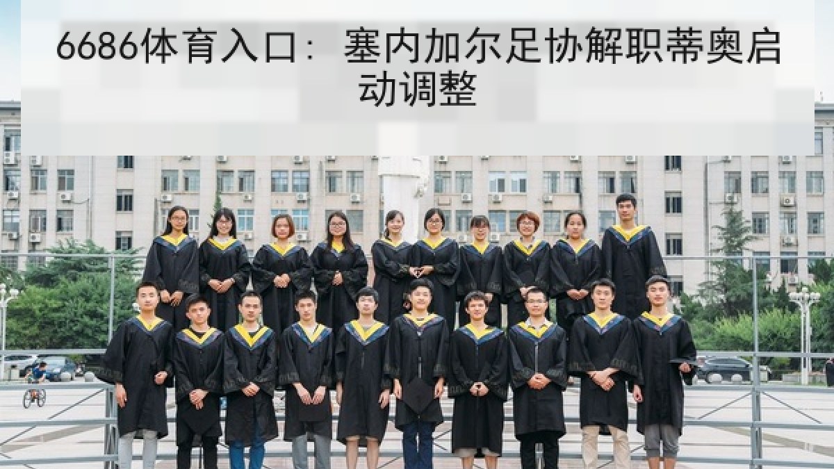 6686体育入口: 塞内加尔足协解职蒂奥启动调整