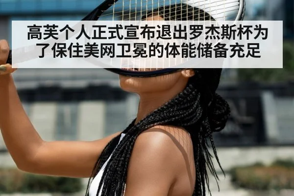 高芙个人正式宣布退出罗杰斯杯为了保住美网卫冕的体能储备充足