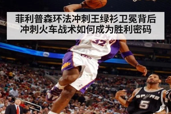 菲利普森环法冲刺王绿衫卫冕背后冲刺火车战术如何成为胜利密码