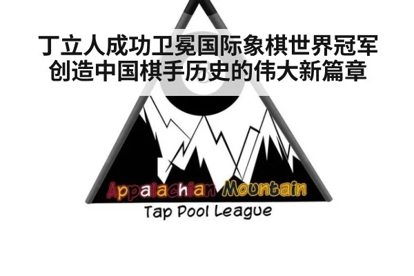 丁立人成功卫冕国际象棋世界冠军创造中国棋手历史的伟大新篇章
