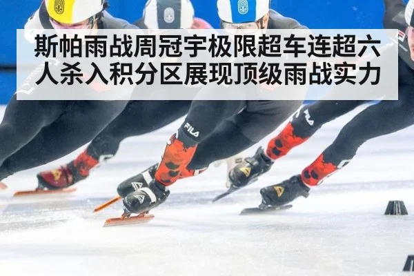 斯帕雨战周冠宇极限超车连超六人杀入积分区展现顶级雨战实力