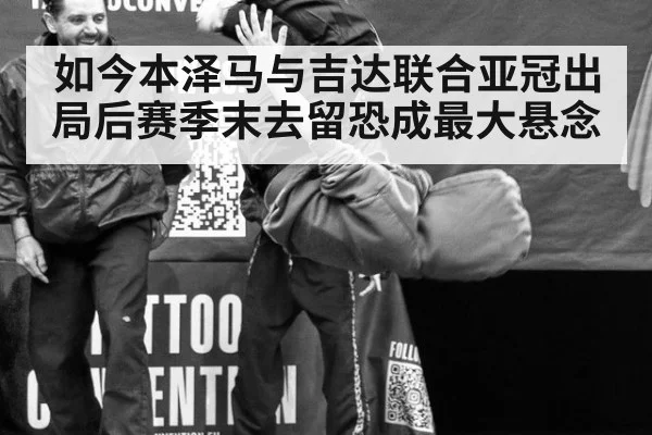 如今本泽马与吉达联合亚冠出局后赛季末去留恐成最大悬念