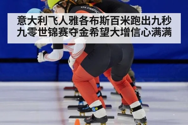 意大利飞人雅各布斯百米跑出九秒九零世锦赛夺金希望大增信心满满