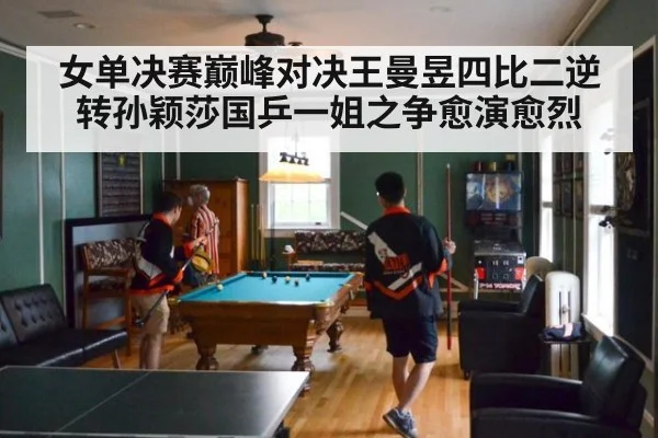女单决赛巅峰对决王曼昱四比二逆转孙颖莎国乒一姐之争愈演愈烈