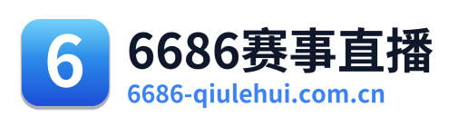 6686赛事直播